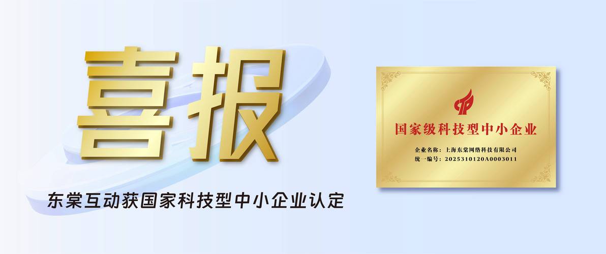 喜報 | 上海東棠網絡科技榮膺國家科技型中小企業認定，以創新驅動賦能科技網絡新未來
